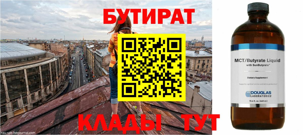 Евпатория  БУТИРАТ 1.4BDO  Бутират  Вход с VPN 