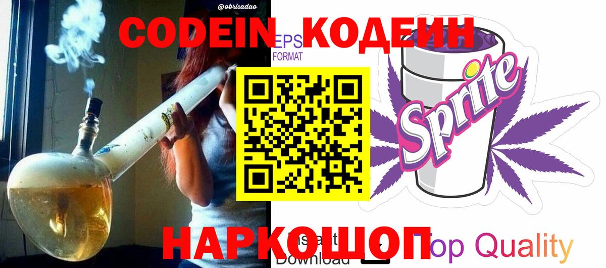 Codein напиток Lean (лин) Евпатория